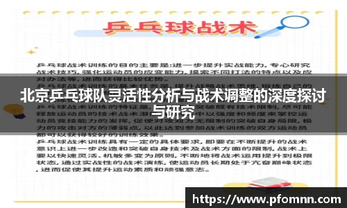 北京乒乓球队灵活性分析与战术调整的深度探讨与研究