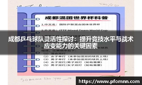 成都乒乓球队灵活性探讨：提升竞技水平与战术应变能力的关键因素
