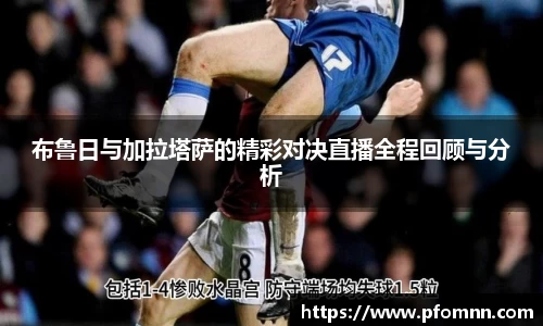 布鲁日与加拉塔萨的精彩对决直播全程回顾与分析