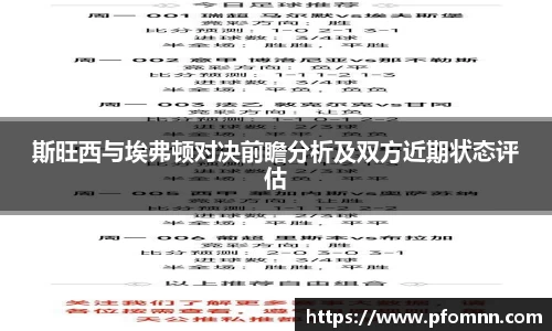 斯旺西与埃弗顿对决前瞻分析及双方近期状态评估